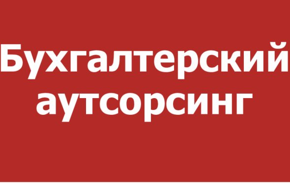 Бухгалтерский аутсорсинг на