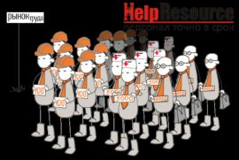 Аутстаффинг персонала цена