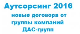 Новые договора от группы компаний ДАС-групп